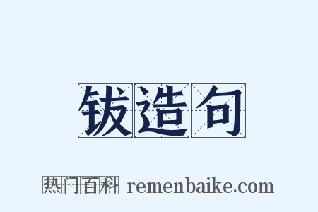 钹造句是什么意思的图片